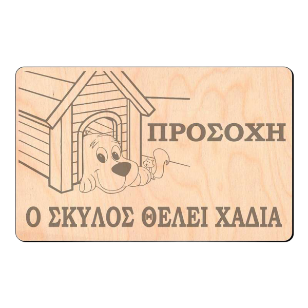 Ξύλινη πινακίδα "Ο σκύλος θέλει χάδια"