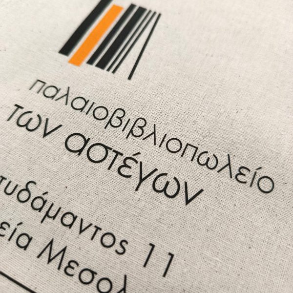 Υφασμάτινες τσάντες (Tote Bags) - Image 3