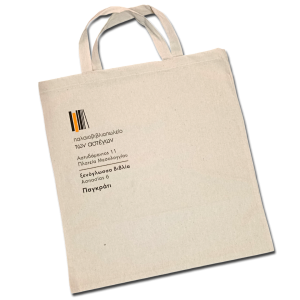 Υφασμάτινες τσάντες (Tote Bags)