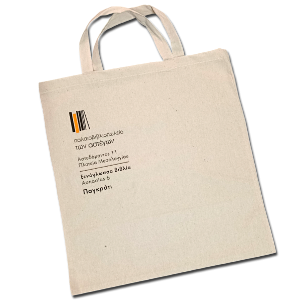 Υφασμάτινες τσάντες (Tote Bags)